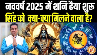 New Year 2025 Horoscope  Leo  सिंह लिए नया साल नई खुशियों के साथ  Mayank Sharma [upl. by Adnilrem132]