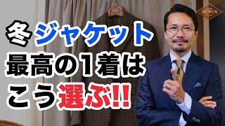 【鉄則】大人が着るべき冬のジャケット！失敗しないアイテム選びを徹底解説！ [upl. by Aldis]