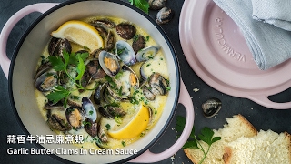 Seafood   Elegant Dinner  蒜香牛油忌廉煮蜆  Garlic Butter Clams [upl. by Adnilema]