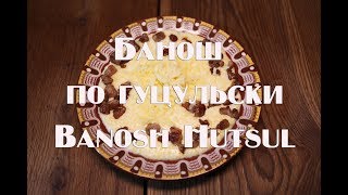 Банош по Гуцульски рецепт Hutsul banosh [upl. by Certie]