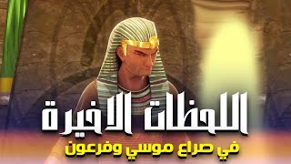 حصريا اقوى فيلم دينى عن لحظات صراع موسى وفرعون الاخيرة  نهايةفرعون [upl. by Schlessel]