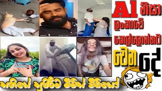 AI නිසා මාව නිරුවත් උනා 😑 EP35 sinhalamemes srilankanathal funnyvideo [upl. by Omora566]