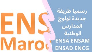 رسميا طريقة جديدة لولوج المدارس الوطنية ENSA ENSAM ENSAD ENCG [upl. by Suired]