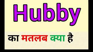 Hubby meaning in hindi  hubby ka matlab kya hota hai [upl. by Tolman890]