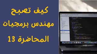 كيف تصبح مهندس برمجيات محترف  المحاضرة 13  Script and Backup Database [upl. by Godfrey]