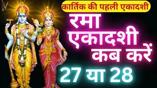 एकादशी कब है 2024 Ekadashi kab hai  Ekadashi October 2024 gyaras Kab Ki Hai  Ekadashi kab ki hai [upl. by Neik]