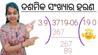 ଆସ ଶିଖିବା ଦଶମିକ ସଂଖ୍ୟାର ହରଣ  Decimal division  mathematics [upl. by Jerrine833]