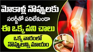 మోకాళ్ళ నొప్పిని సెకండ్స్ లో తగ్గించి కీళ్ల మధ్య గుజ్జుని పెంచే రెమెడీ  Dr Shaguftha Knee Pains [upl. by Haidej]