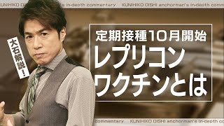 コロナワクチン定期接種10月から開始 新たにレプリコンも 接種費用はいくら？打つワクチンの種類はどう決まる？【大石が深掘り解説】 [upl. by Magnum]