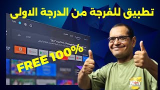 🔴 افضل تطبيق رياضي في 2025 ، جربه الآن  BEST STREAMING APP [upl. by Ciel593]