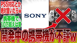 【悲報】Sonyさん、PS5対応の携帯型ゲーム機を開発するも批判が殺到してしまうwwwに対するみんなの反応集【プレイステーション】【モンハンワイルズ】【アサシンクリード】【シャドウズ】【ポリコレ】 [upl. by Farrow446]