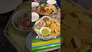 【台北美食】墨西哥🇲🇽美食FONDA MÉXICO 豐富墨西哥菜台北市中正區美食墨西哥菜羅斯福路一段123號 [upl. by Meldoh]