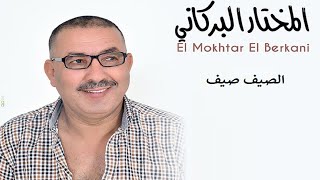 Mokhtar Berkani  Sayf Sayef 2020 ☀️😍🌞 المختار البركاني  الصيف صيف [upl. by Swanson]