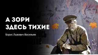 Буктрейлер по книге БВасильева quotА зори здесь тихиеquot [upl. by Mikkanen]