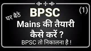 BPSC  BPSC  Mains  की तैयारी कैसे करें  Mains strategy   140 [upl. by Chloris]