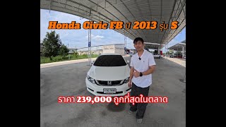 Honda Civic FB สีขาว ปี2013 ราคาถูกที่สุดในตลาด 239000 บาท MUSHROOMCAR [upl. by Retlaw]