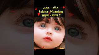 saima ke mayne  saima naam ka matlab  saima name meaning in Urdu saima name shorts [upl. by Aicilf]