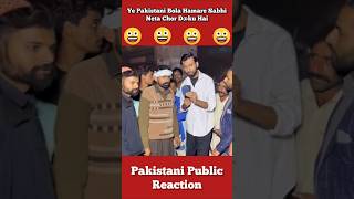 Ye Porkhi Bola Hamare Sabhi Neta Chor Dku Hai 🤣 shorts pakistanipublicreaction brandreact [upl. by Fanya]