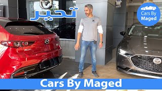 تحير  Mazda 3 مازدا 2021 [upl. by Mclain]