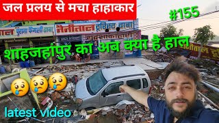 जल प्रलय से मचा हाहाकार 😭 शाहजहांपुर का अब क्या है हाल 😢 Flood in shahjahanpur shahjahanpurvlog [upl. by Jehovah]