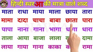 हिंदी स्वर की मात्राएं  Hindi Reading  Aa ki Matra Wale Shabd  आ ki Matra  Two Letter [upl. by Winters]