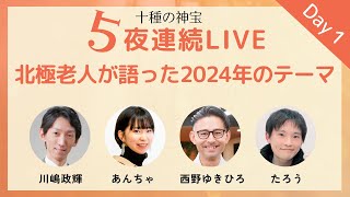 北極老人が語った2024年のテーマ【「十種の神宝」連続LIVE①】（ゆにわタイムズの特別版） [upl. by Novit]