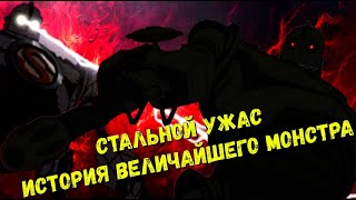 «Властелин разрушений Кто такой Стальной гигант» [upl. by Neelak]