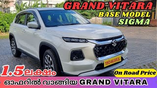 15 ലക്ഷം രൂപ ഓഫറിൽ വാങ്ങിയ Grand Vitara Sigma  2024 Grand Vitara Base Model Malayalam Review [upl. by Mcginnis167]