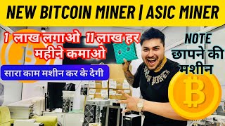 ₹1 लाख लगाओ ₹1500Day कमाओ  ASIC MINER  Bitcoin Miner  ​⁠ Crypto Currency kaspa [upl. by Emanuela]