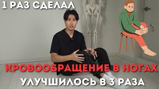 Увеличиваем кровообращение в ногах Пройдет боль судороги холод в ногах [upl. by Naujyt]