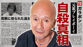 火野正平がquot突然死quotした真相quot自ら命を絶ったquotと言われる理由や寝た切りとなった原因に涙腺崩壊！『にっぽん縦断 こころ旅』でも有名な俳優の両親に捨てられた生い立ちに驚愕！ [upl. by Kellie]