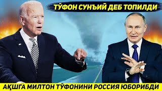 ЯНГИЛИК  АКШ УЗ ХУДУДИГА ЕПИРИЛГАН ТУФОННИ РОССИЯ УЮШТИРГАНЛИГИНИ ЭЪЛОН КИЛДИ [upl. by Caiaphas31]