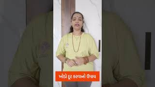 Khodo Dur Karvana Upay apexapatoliya healthtipsbyapexa healthtipsgujarati virelvideo [upl. by Derrek58]