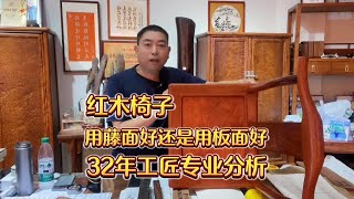 红木椅子用藤面好还是板面好，到底有什么区别吗，专业技术分析 [upl. by Fanning]