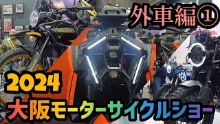 個性の塊！2024大阪モーターサイクルショー！外車編① [upl. by Carline]