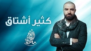 الشاعر مأمون النطاح  كثير أشتاق [upl. by Nylesoy]