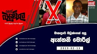 Neth Fm Balumgala  Makadure Madush amp Anthony Moril 20190213 [upl. by Zicarelli926]