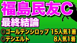 【福島民友C2024最終結論】ここも大穴馬から攻める🔥 [upl. by Las21]