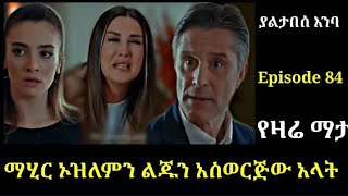 yaltabese enba Episode 84 ያልታበሰ እንባ ክፍል 84 ማሂር አዝለምን ልጁን አስወርጂው አላት Atronos [upl. by Salohcim]