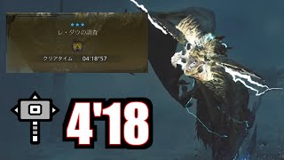 【MHWilds β】レ・ダウ ハンマー ソロ 418捕獲 Ray Dau Hammer Solo [upl. by Aicilehp]