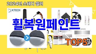 휠복원페인트 추천ㅣ지금 가장 많이 팔리는 휠복원페인트 BEST 5 추천해드립니다 [upl. by Erelia]