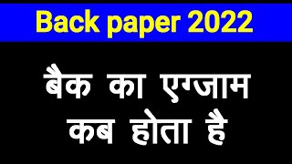 बैक का पेपर कब होता है  back paper kab hotab hai 2022  back paper kya hota hai [upl. by Xyla]