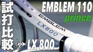 【Fukkysインプレ】 プリンス『EMBLEM 110』vs ダンロップ『LX 800』打ち比べ！！ [upl. by Nivar]