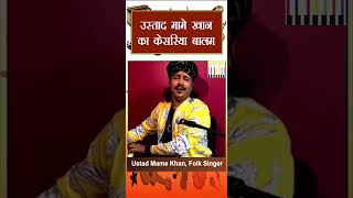 उस्ताद मामे खान का केसरिया बालम  Ustad Mame Khan  Kesariya Balam [upl. by Nnael89]