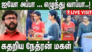 அப்பாவின் முகத்தை பார்த்து கதறிய மகள்கள்  Nethran Daughters Crying  Yuvaraj Nethran  2nd Floor [upl. by Belayneh]