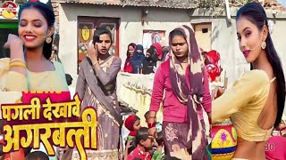 video Paglii dekave agarbatti पगली देखावे अगरबत्ती neelkamalsingh bhojpurinewdjsong mgs7080 [upl. by Lampert]