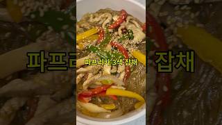 붉은색 푸른색 사이 노란색 들어간 잡채 파프리카 잡채 만들기 shorts 잡채 cooking [upl. by Isaacs]