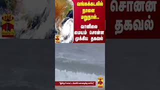 வங்கக்கடலில் நாளை மறுநாள் வானிலை மையம் சொன்ன முக்கிய தகவல் [upl. by Basham]