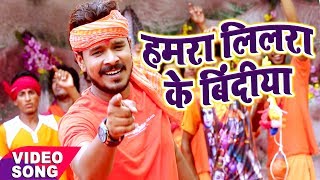 BOL BAM  सबसे हिट गाना  Pramod Premi  Hamara Lilara Ke Bindi  Bhojpuri Kanwar Songs [upl. by Justus369]