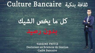 Culture Bancaire I ثقافة بنكية I كل ما يخص الشيك بدون رصيد [upl. by Bobby]